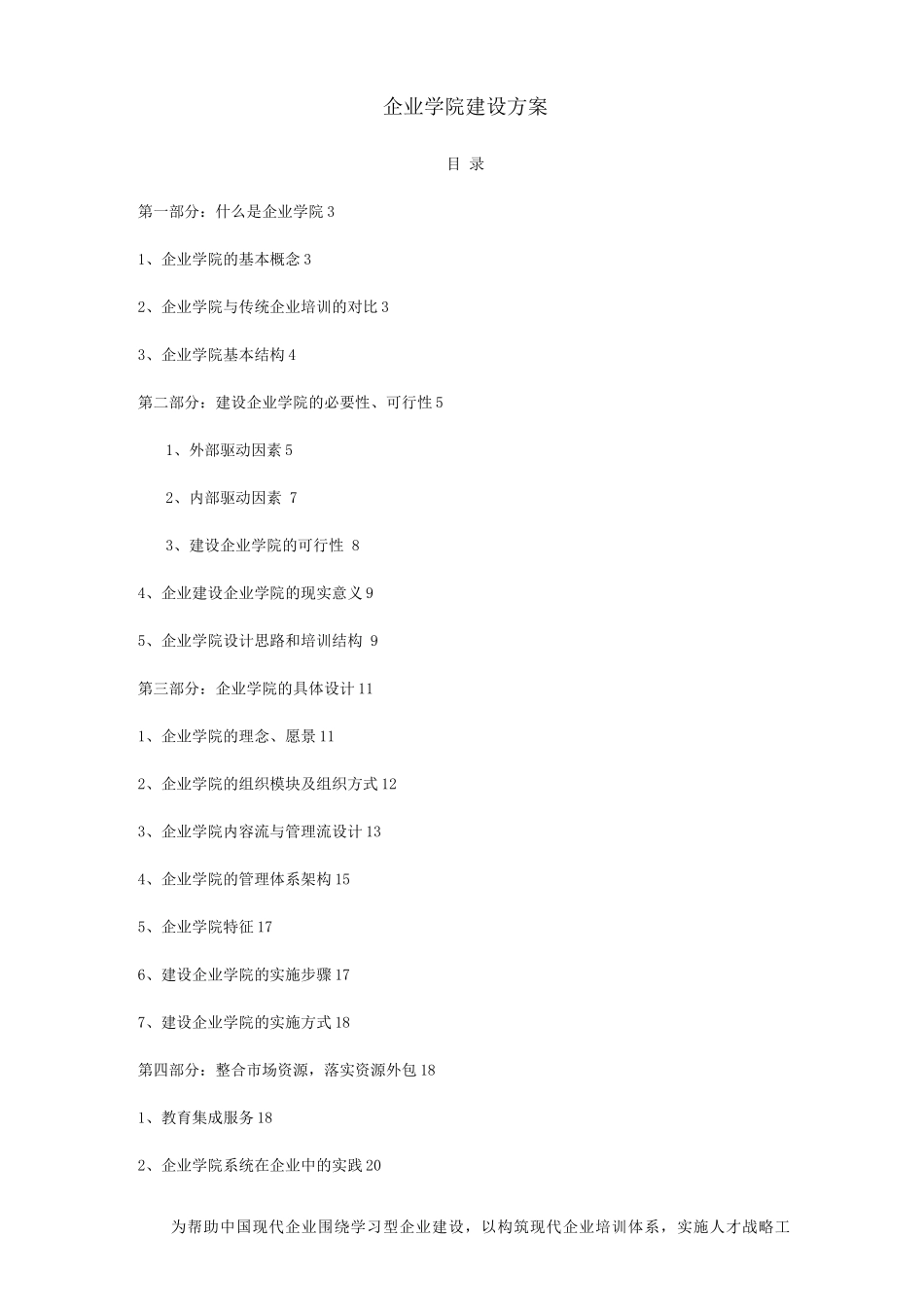 商学院建设可行性实施方案_第1页
