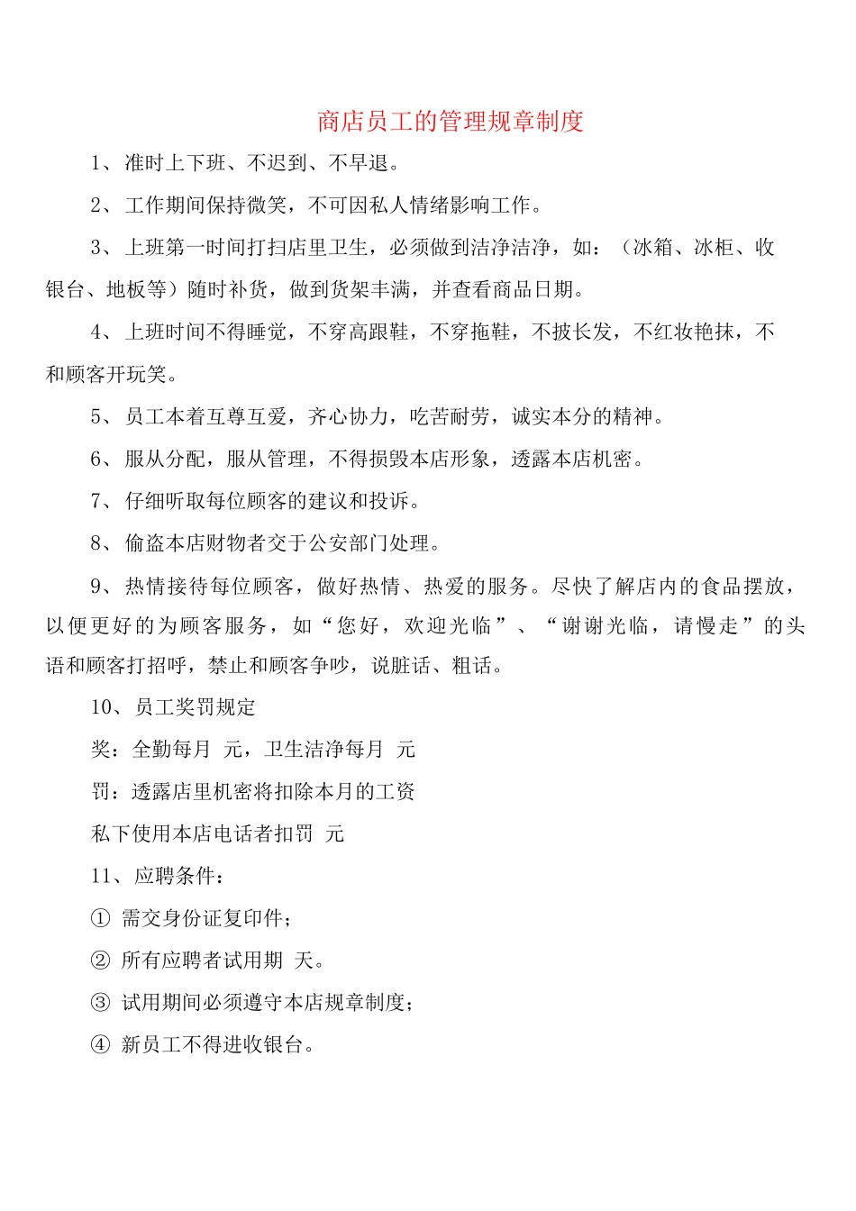商店员工的管理规章制度_第1页