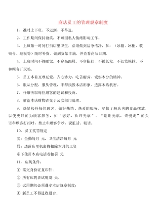 商店员工的管理规章制度