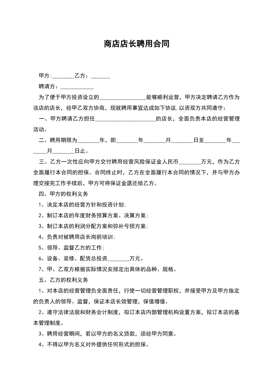 商店店长聘用合同_第1页