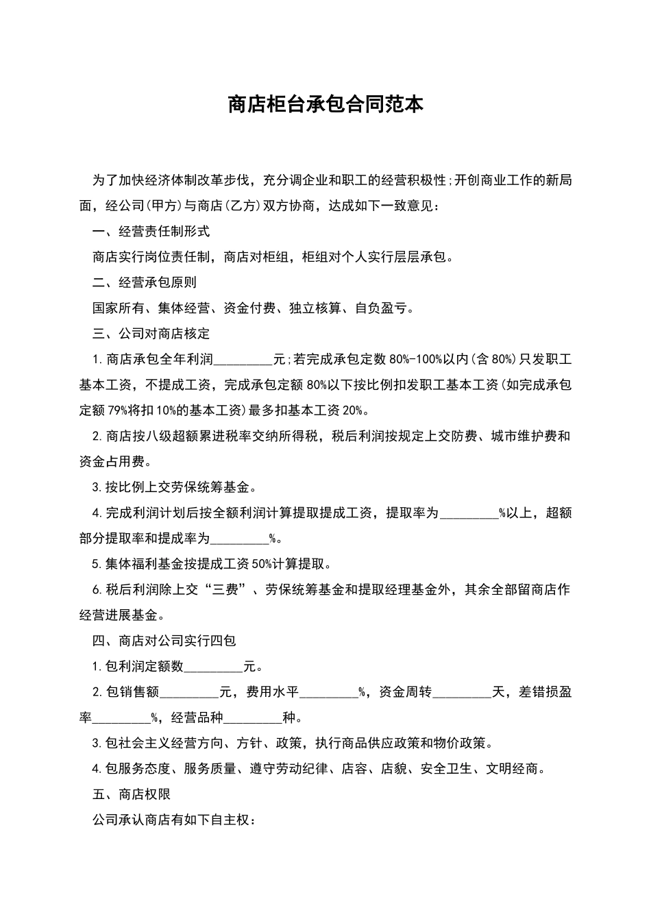 商店柜台承包合同范本_第1页