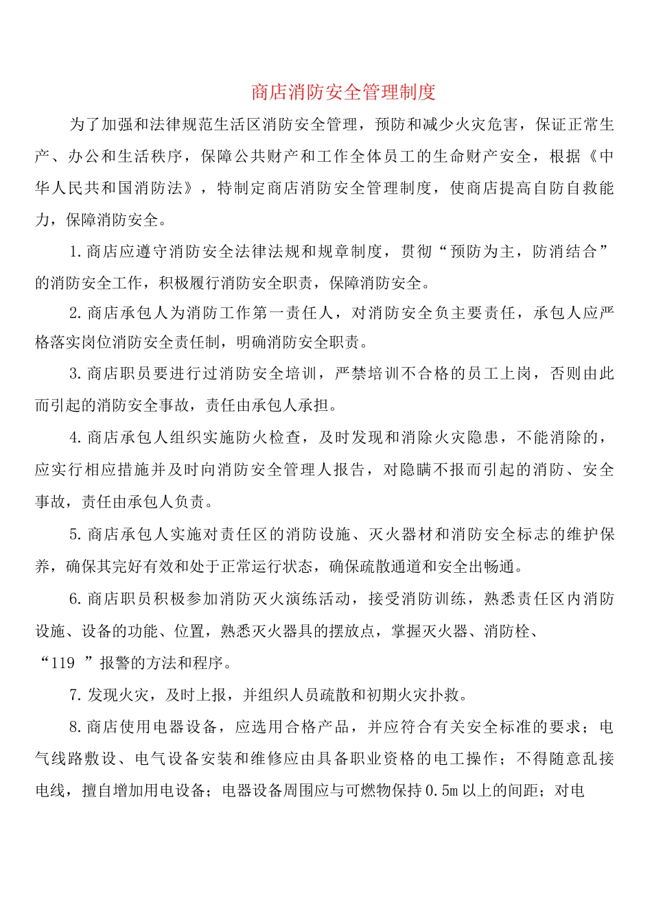 商店消防安全管理制度_第1页