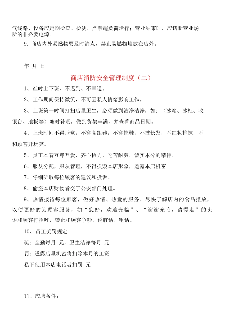 商店消防安全管理制度_第2页