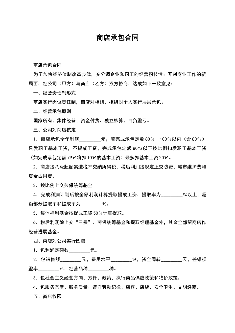 商店承包合同_第1页