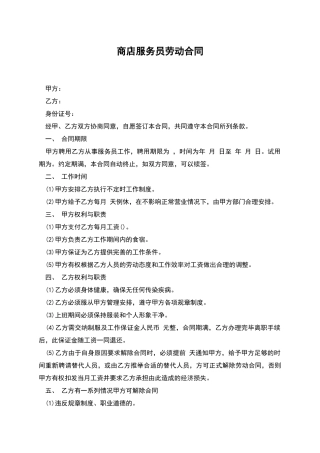 商店服务员劳动合同