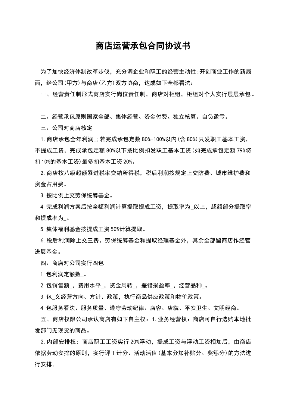 商店运营承包合同协议书_第1页