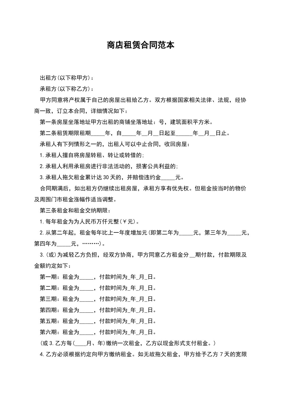 商店租赁合同范本_第1页