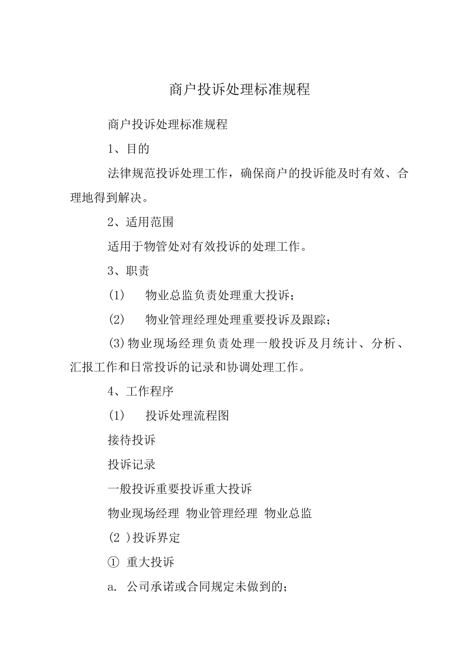 商户投诉处理标准规程_第1页