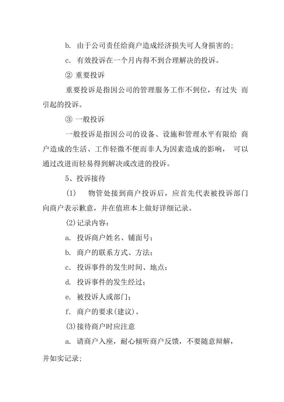 商户投诉处理标准规程_第2页