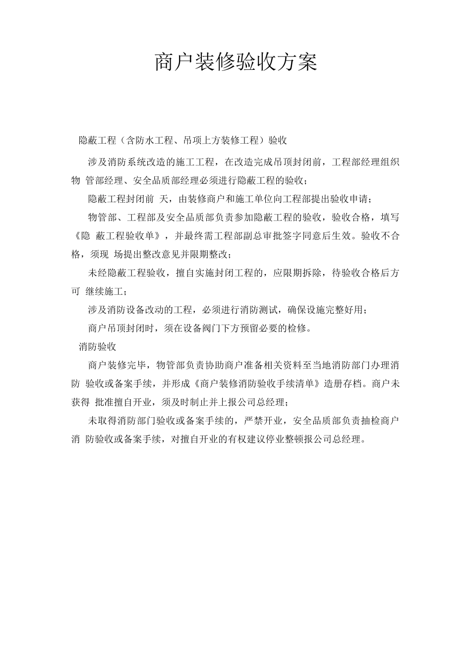 商户装修验收方案_第1页