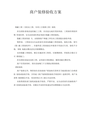 商户装修验收方案