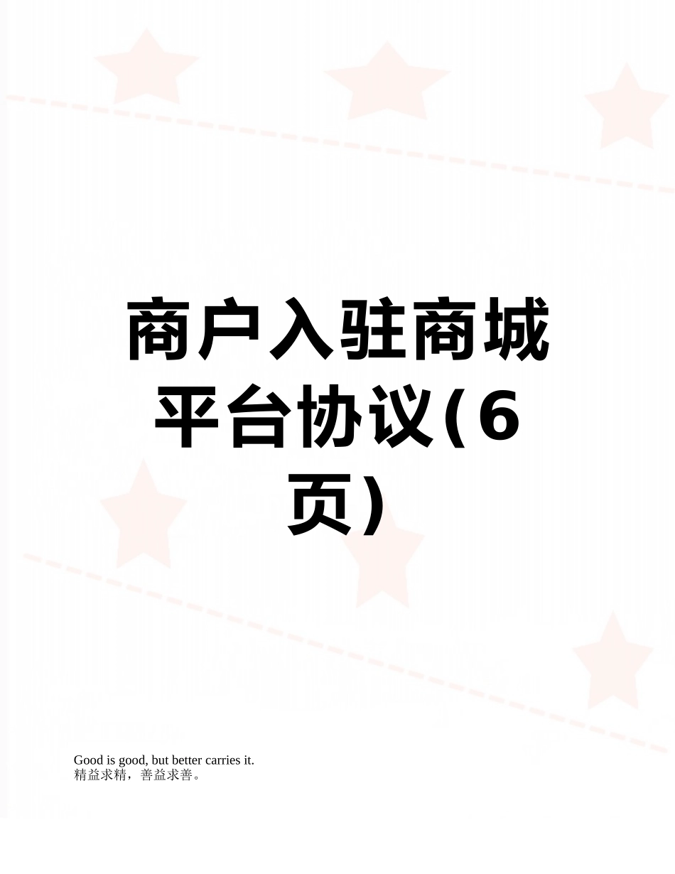 商户入驻商城平台协议_第1页