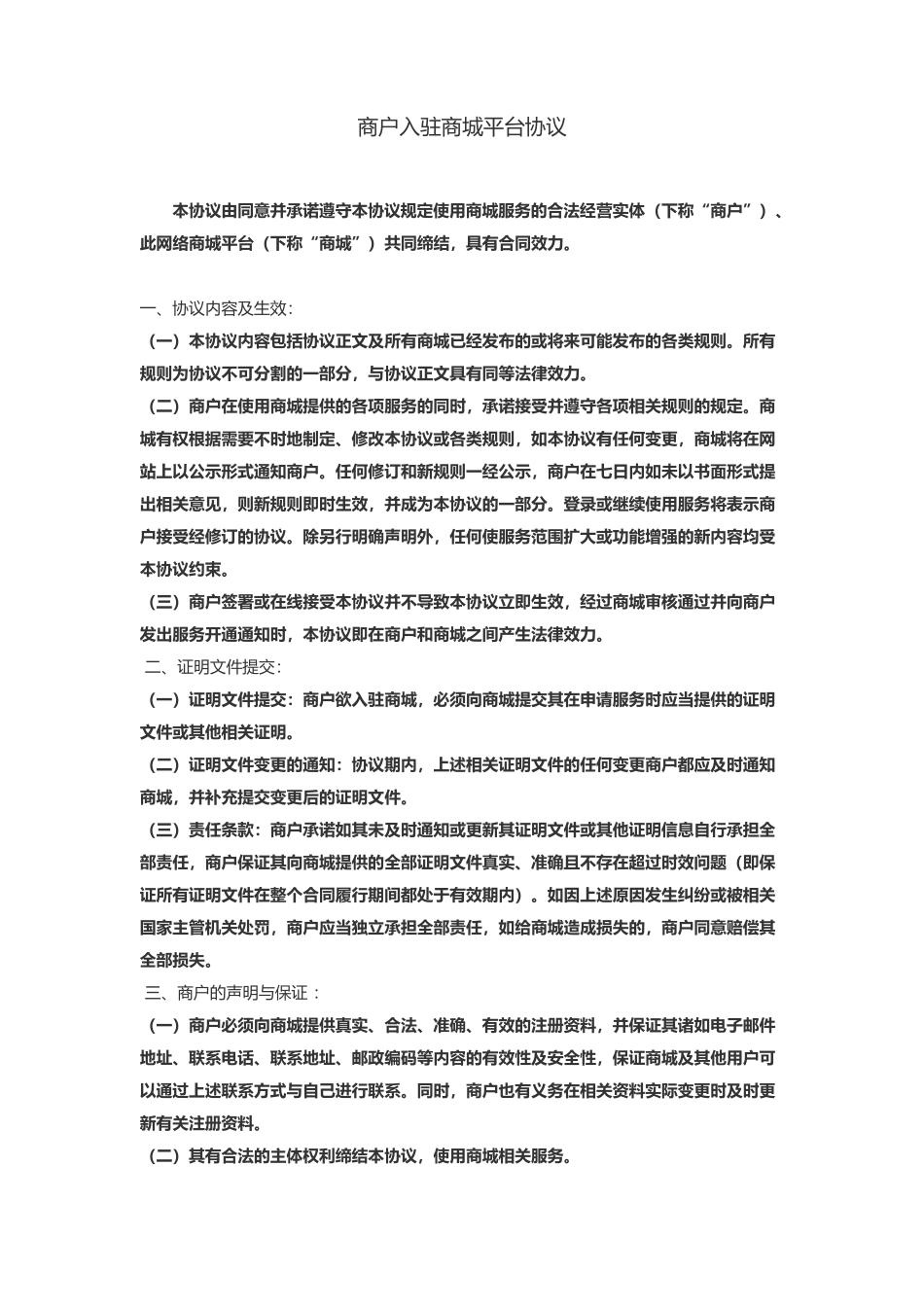商户入驻商城平台协议_第2页