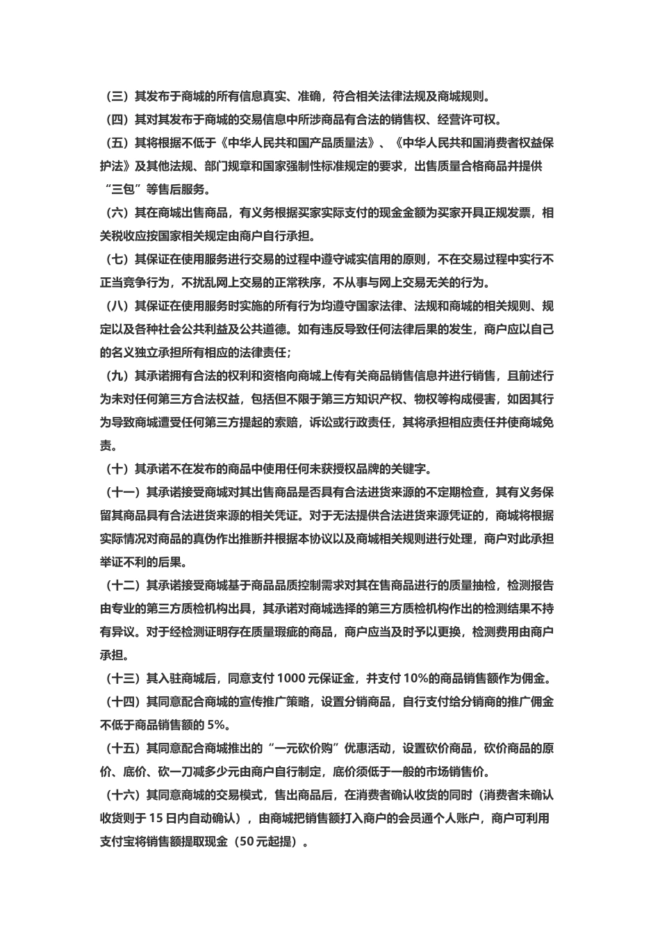 商户入驻商城平台协议_第3页