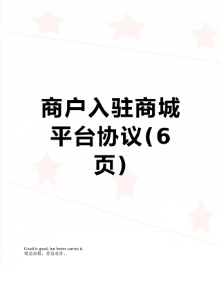 商户入驻商城平台协议
