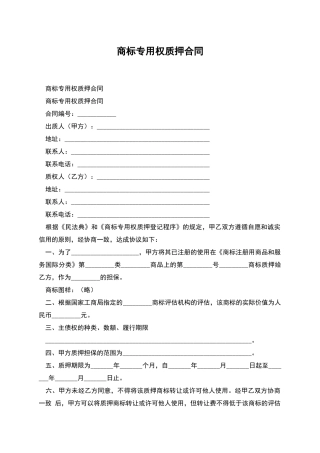 商标专用权质押合同