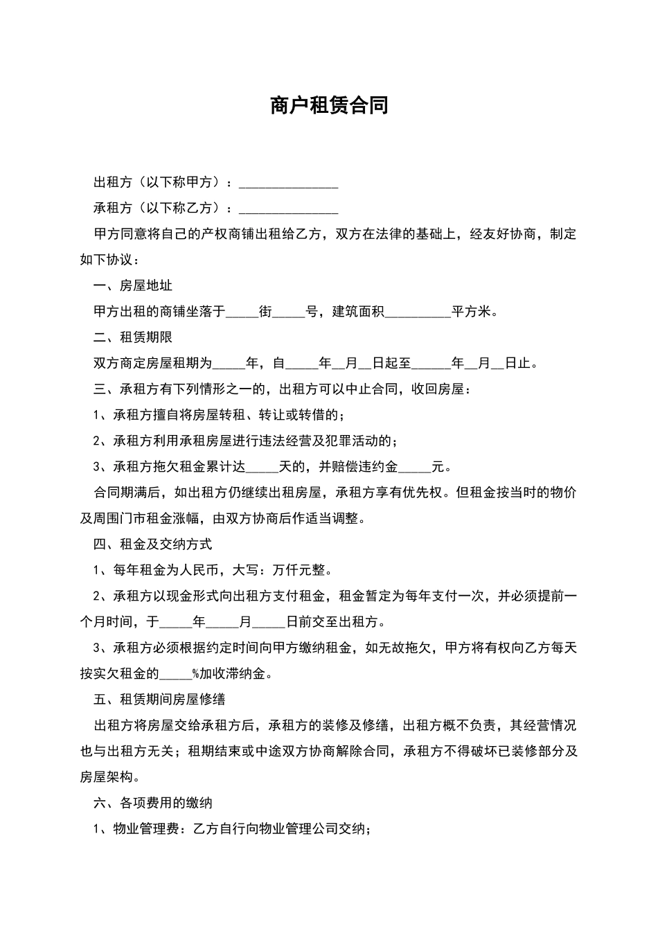 商户租赁合同_第1页