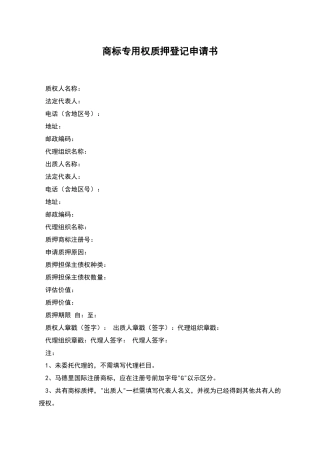 商标专用权质押登记申请书