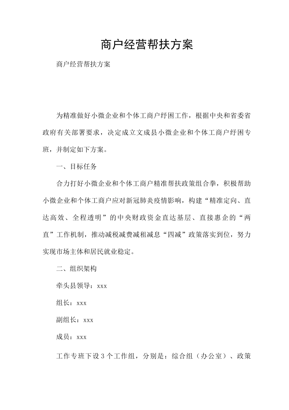 商户经营帮扶方案_第1页