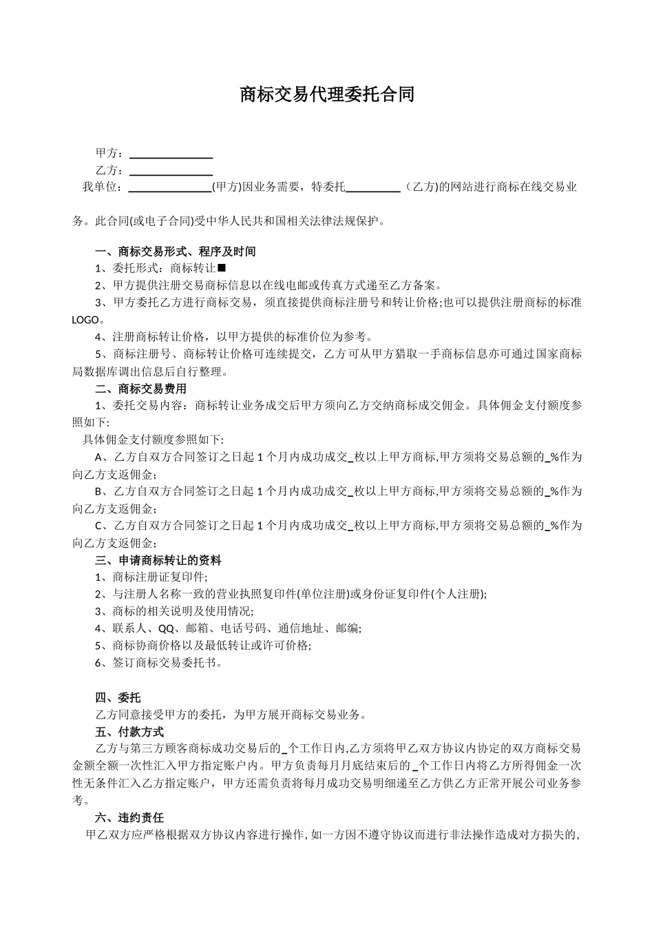商标交易代理委托合同_第1页