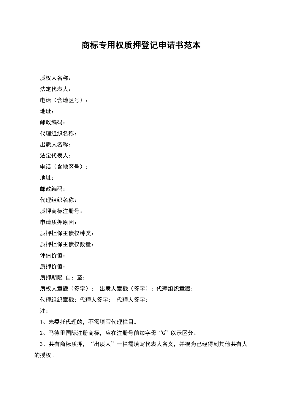 商标专用权质押登记申请书范本_第1页