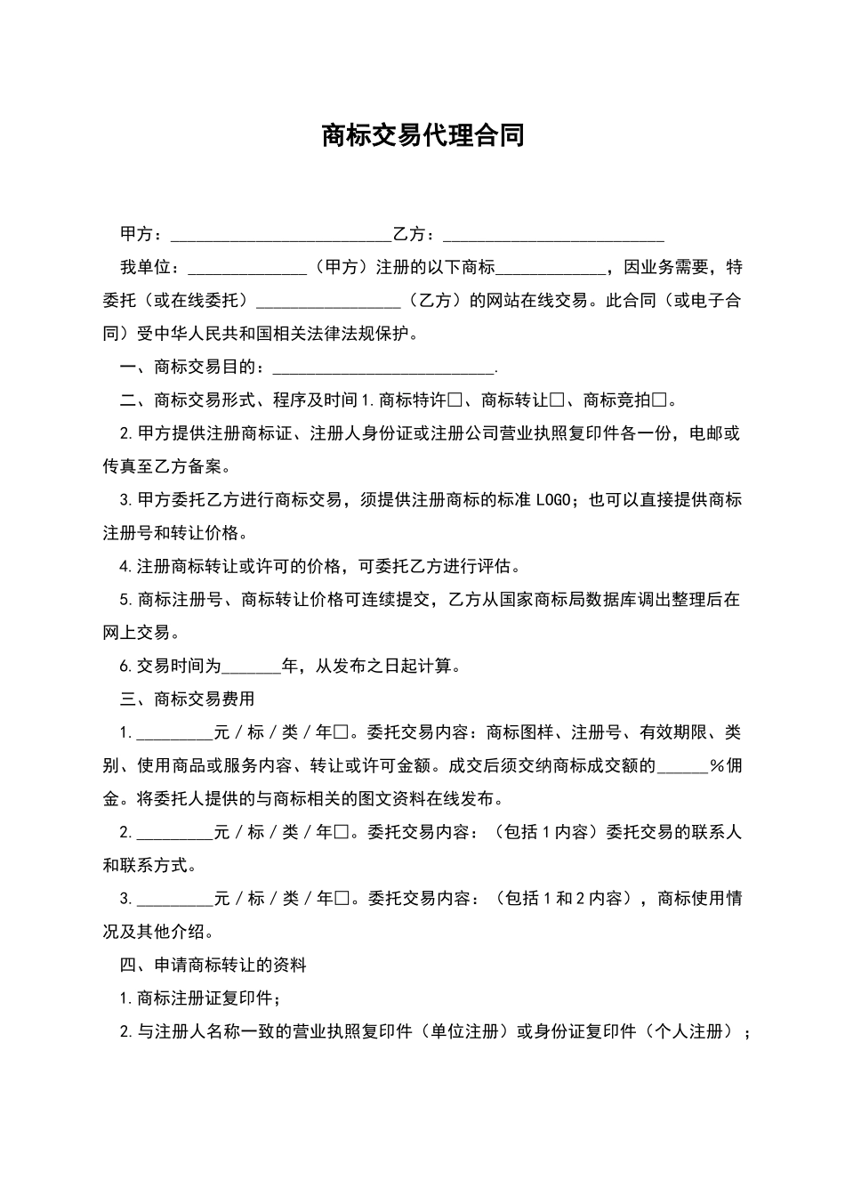 商标交易代理合同_第1页