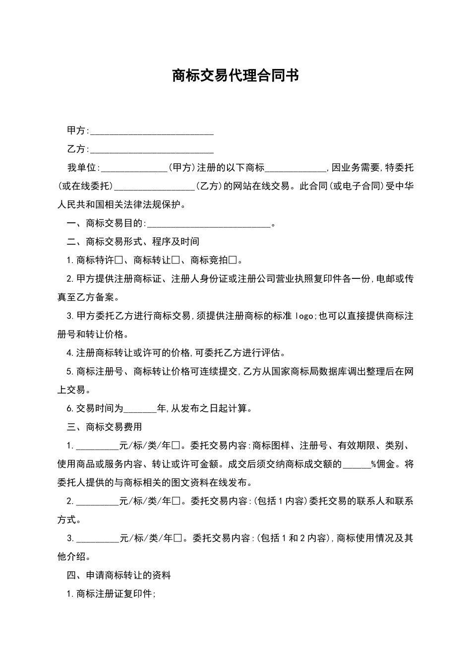 商标交易代理合同书_第1页