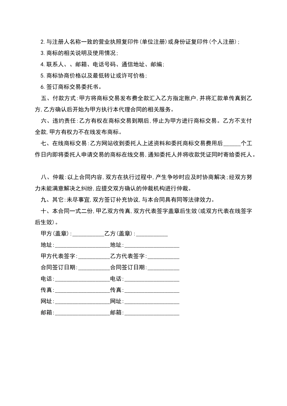 商标交易代理合同书_第2页