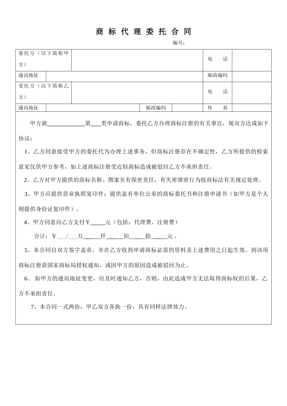 商标代理委托合同范文_第1页