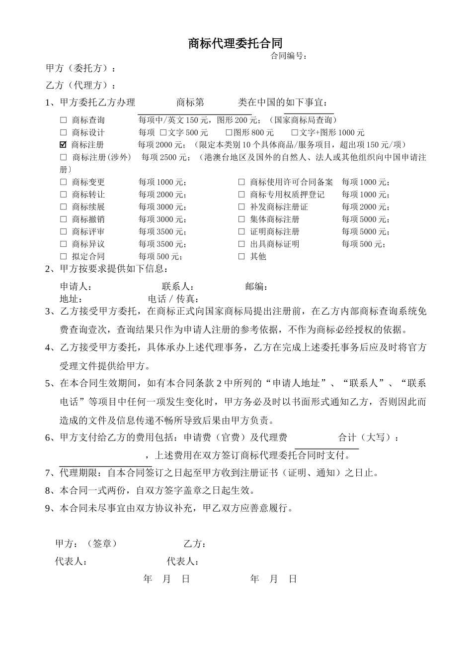 商标代理委托合同_第1页