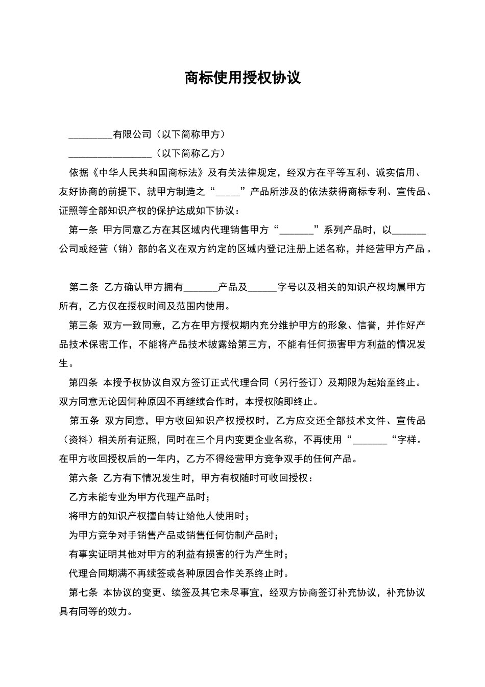 商标使用授权协议_第1页
