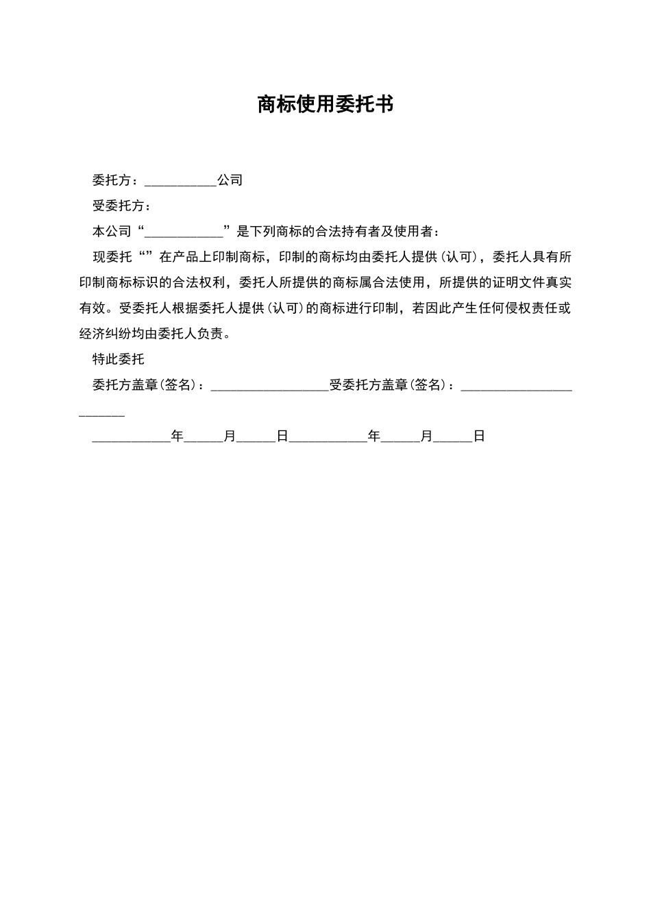 商标使用委托书_第1页