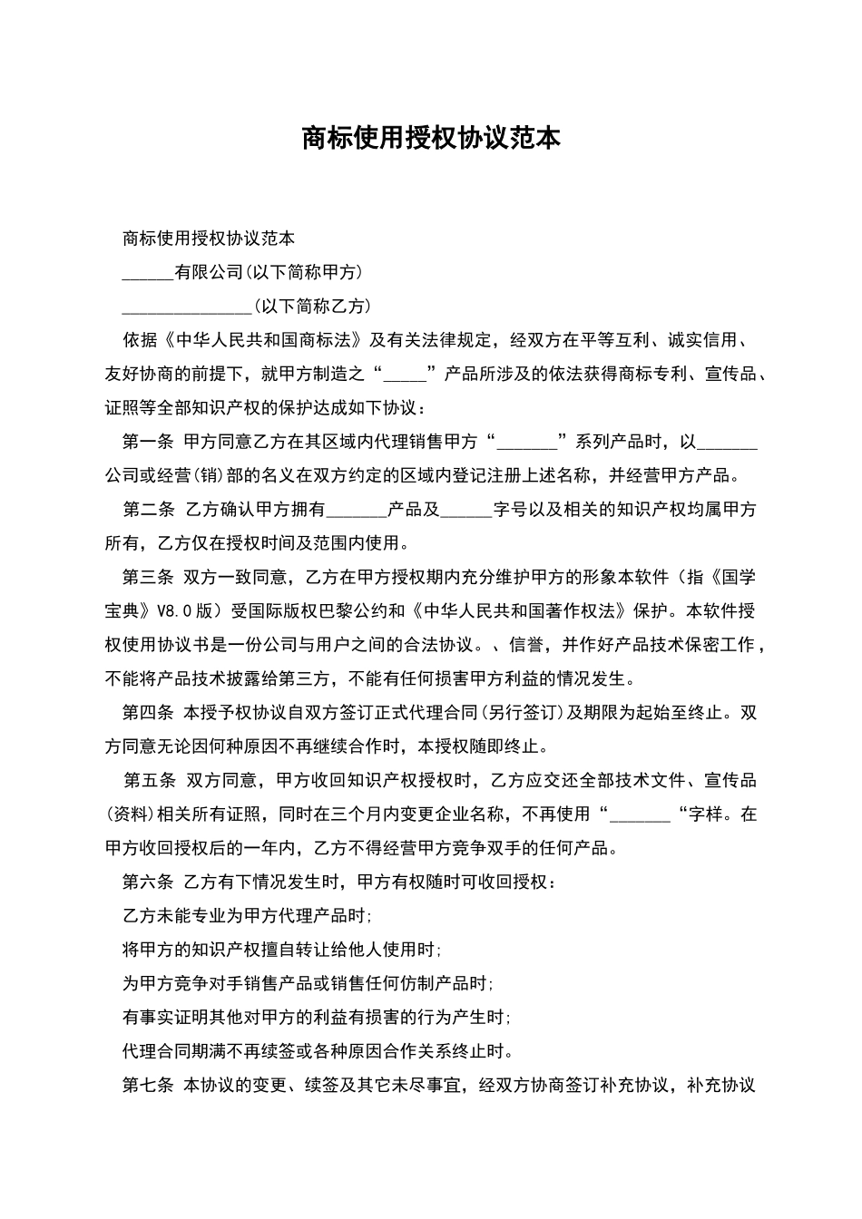 商标使用授权协议范本_第1页