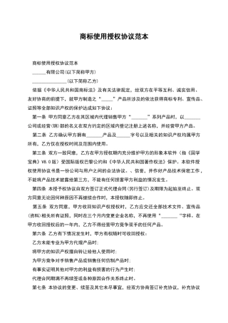 商标使用授权协议范本