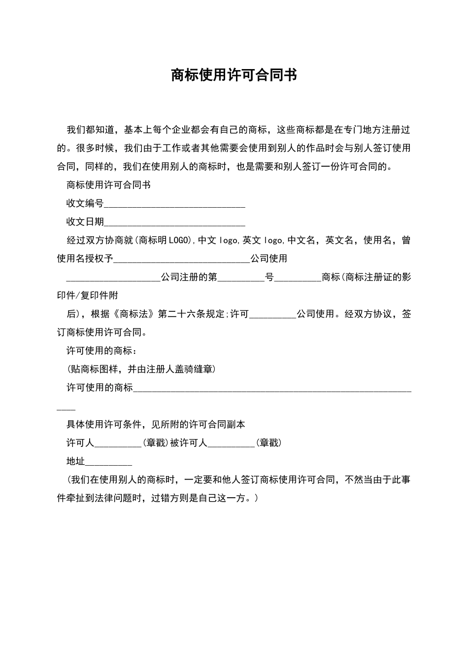 商标使用许可合同书_第1页