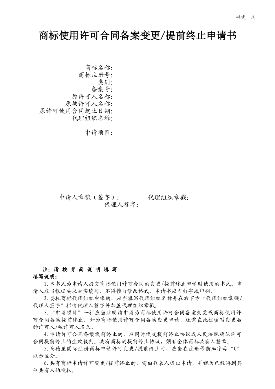 商标使用许可合同备案变更提前终止申请书_第1页