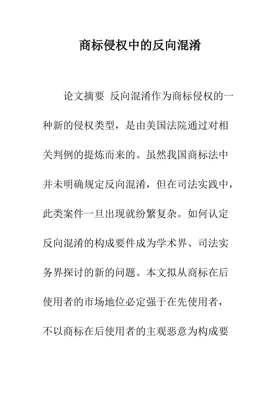 商标侵权中的反向混淆_第1页