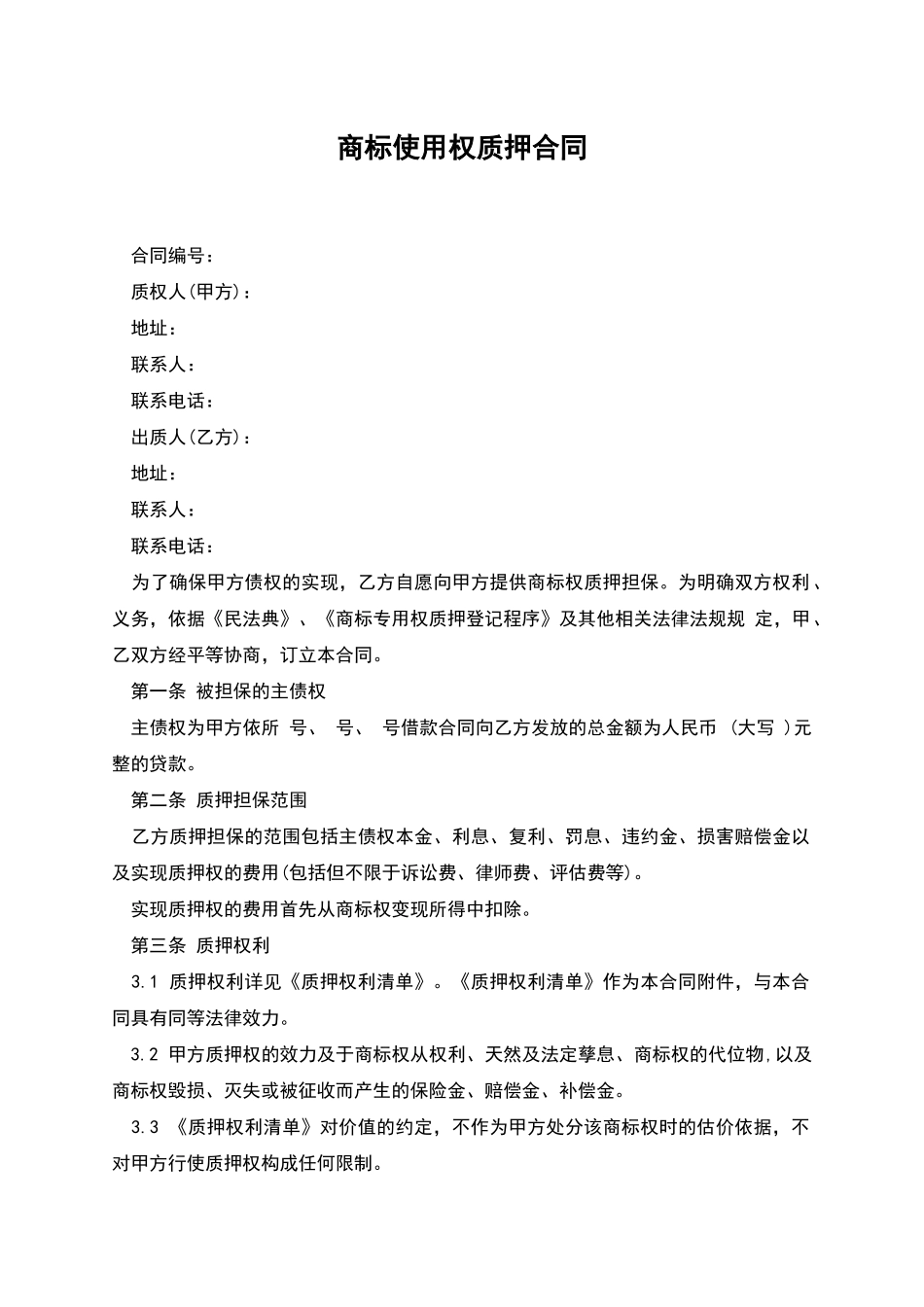 商标使用权质押合同_第1页