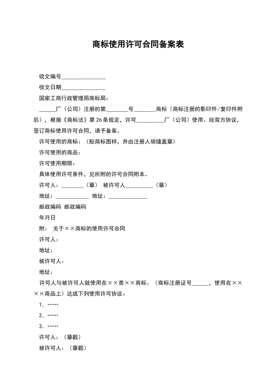商标使用许可合同备案表-1_第1页
