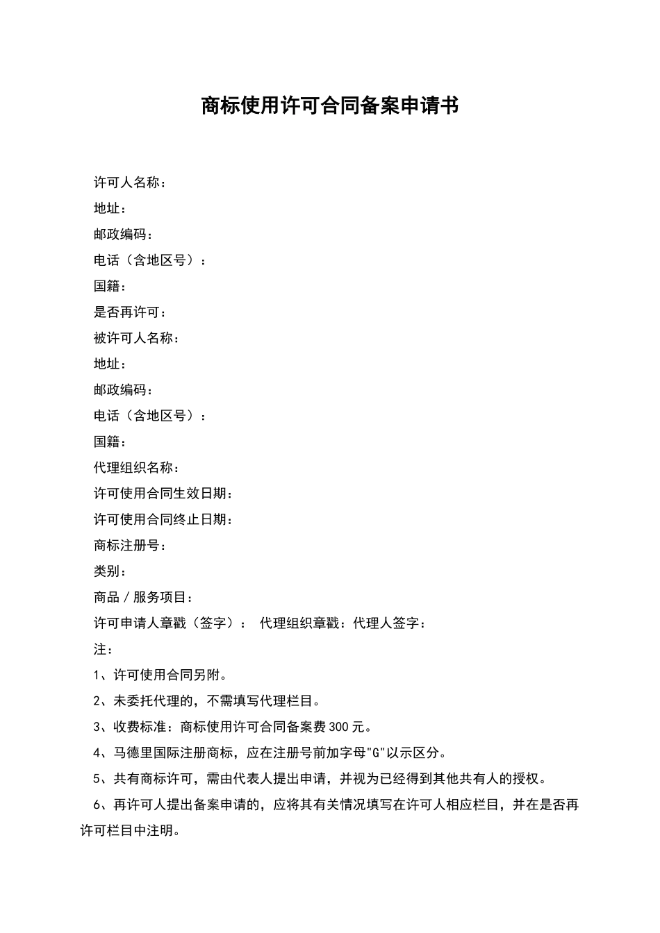 商标使用许可合同备案申请书_第1页