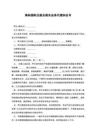 商标国际注册及相关业务代理协议书