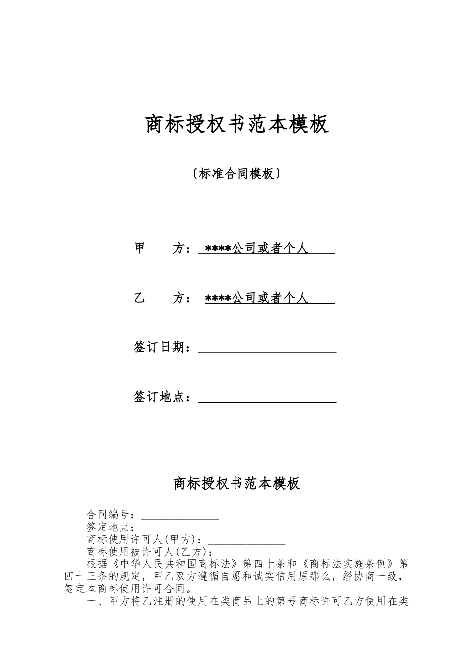 商标授权书范本模板_第1页