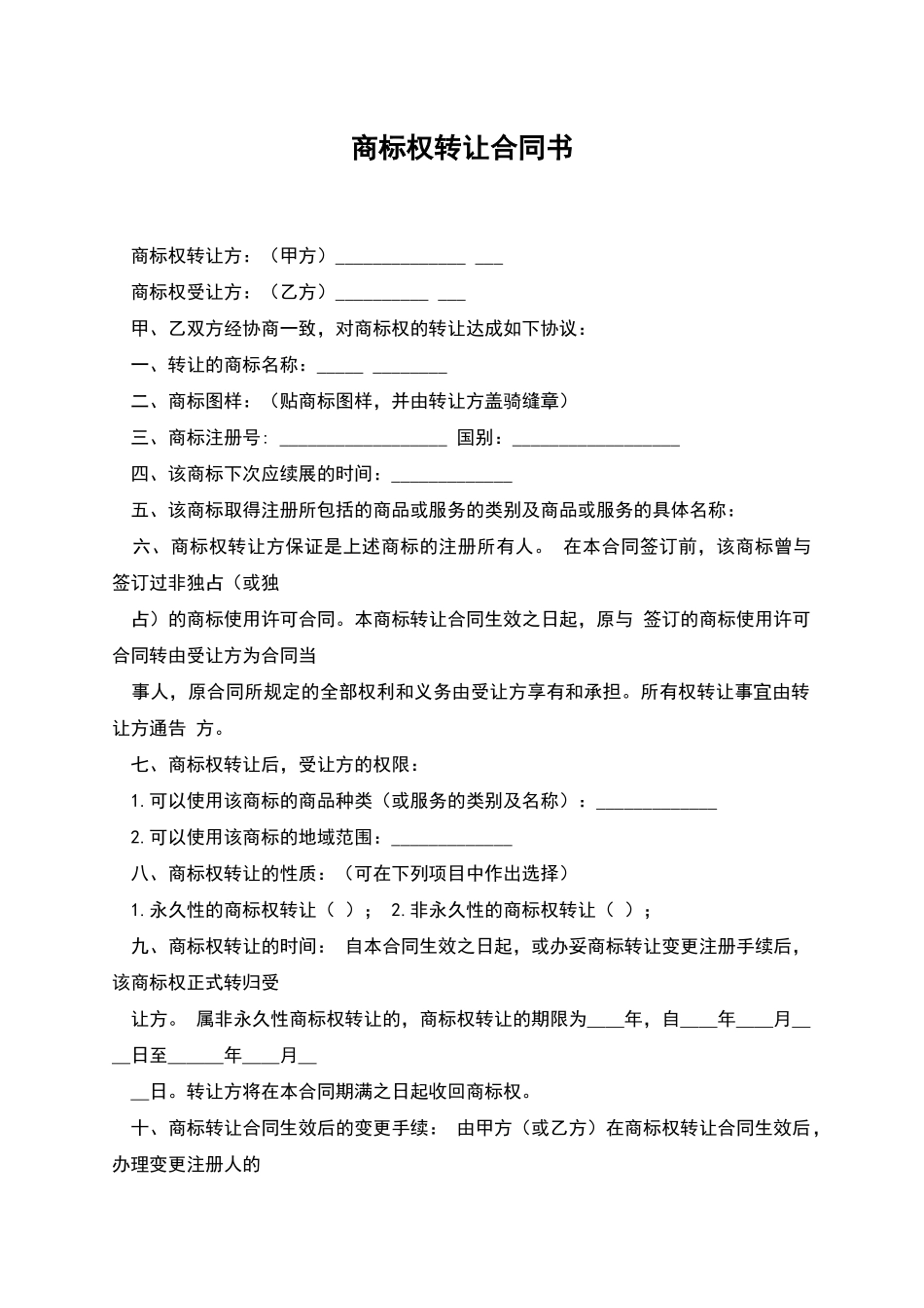 商标权转让合同书_第1页