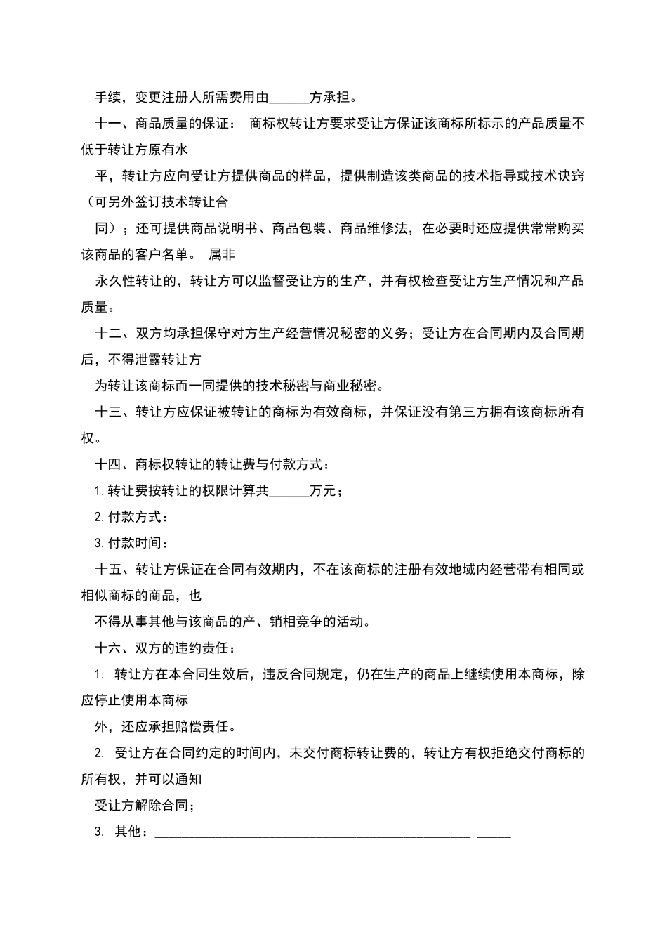 商标权转让合同书_第2页