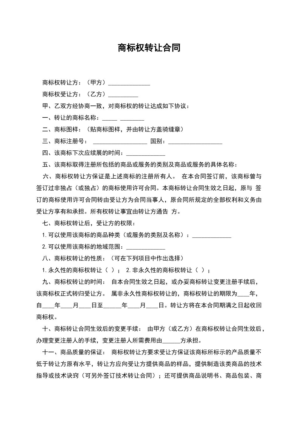 商标权转让合同_第1页