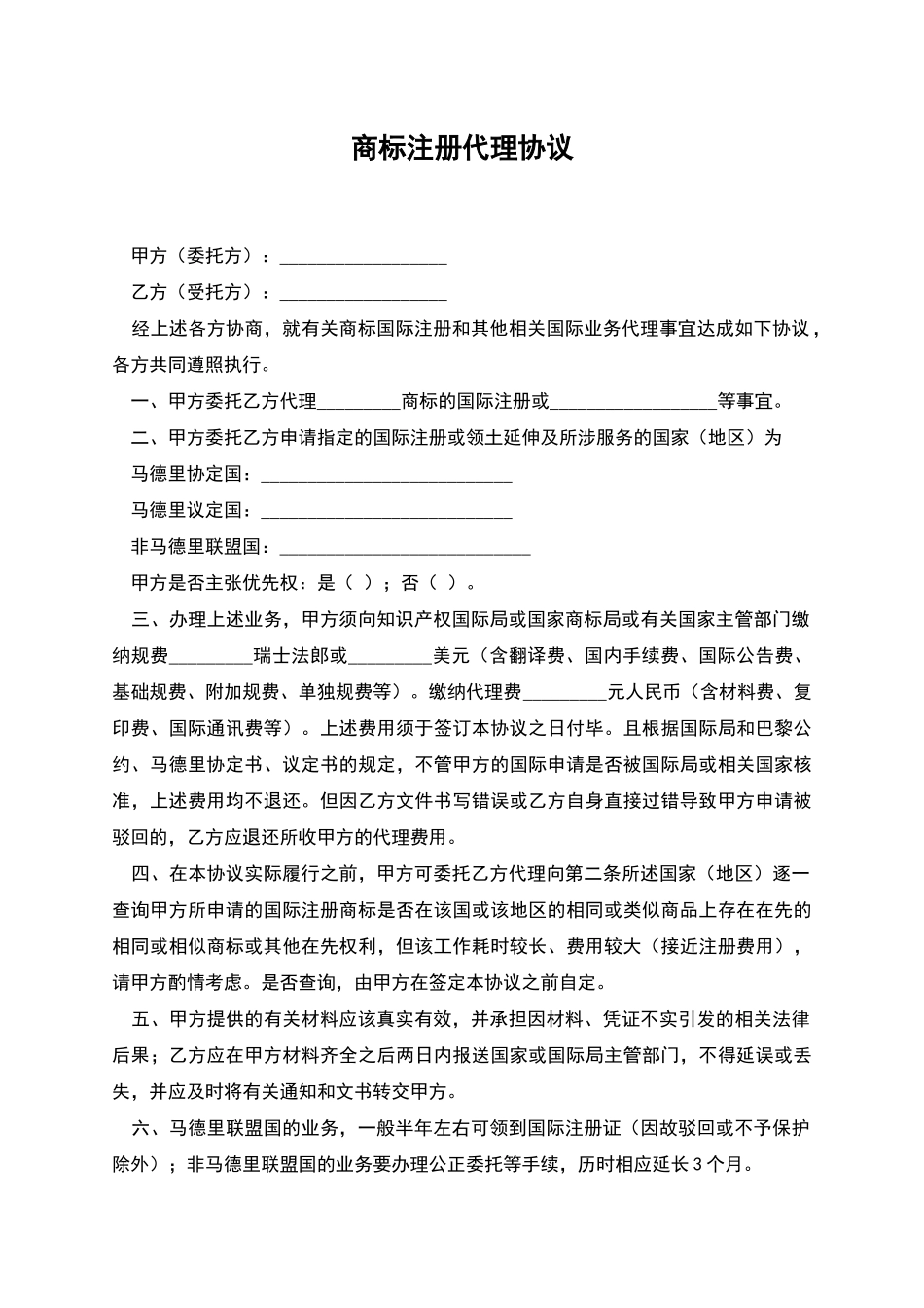 商标注册代理协议_第1页