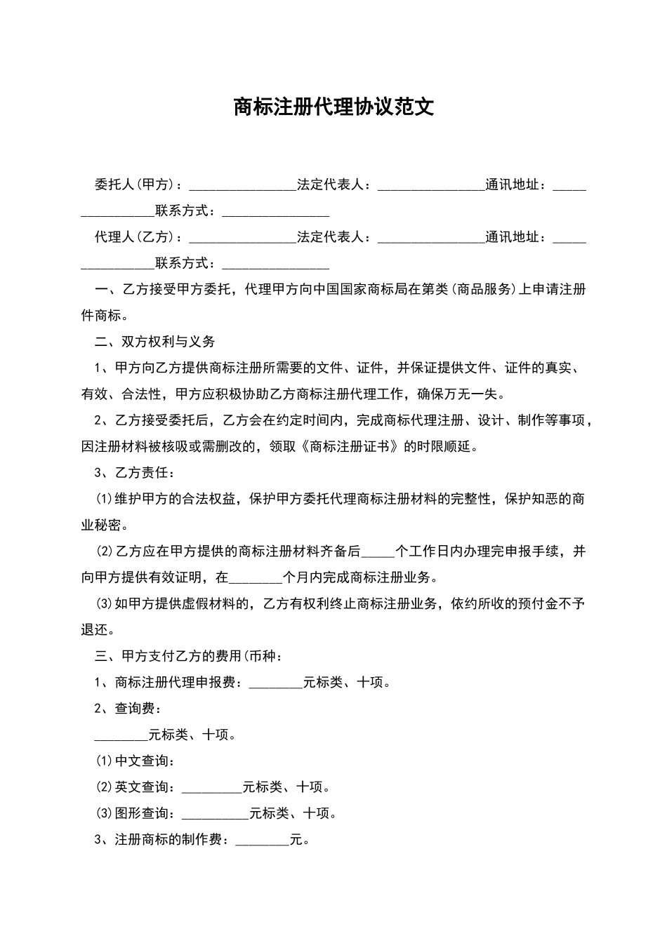 商标注册代理协议范文_第1页