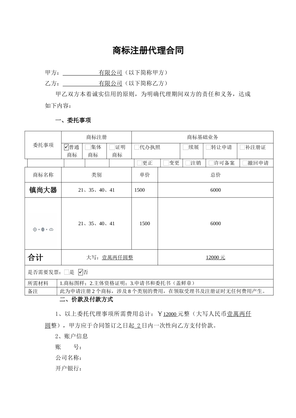 商标委托代理合同_第1页