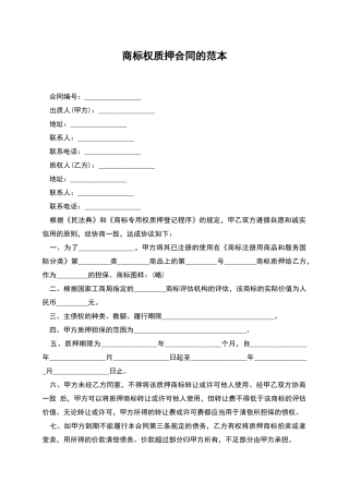 商标权质押合同的范本