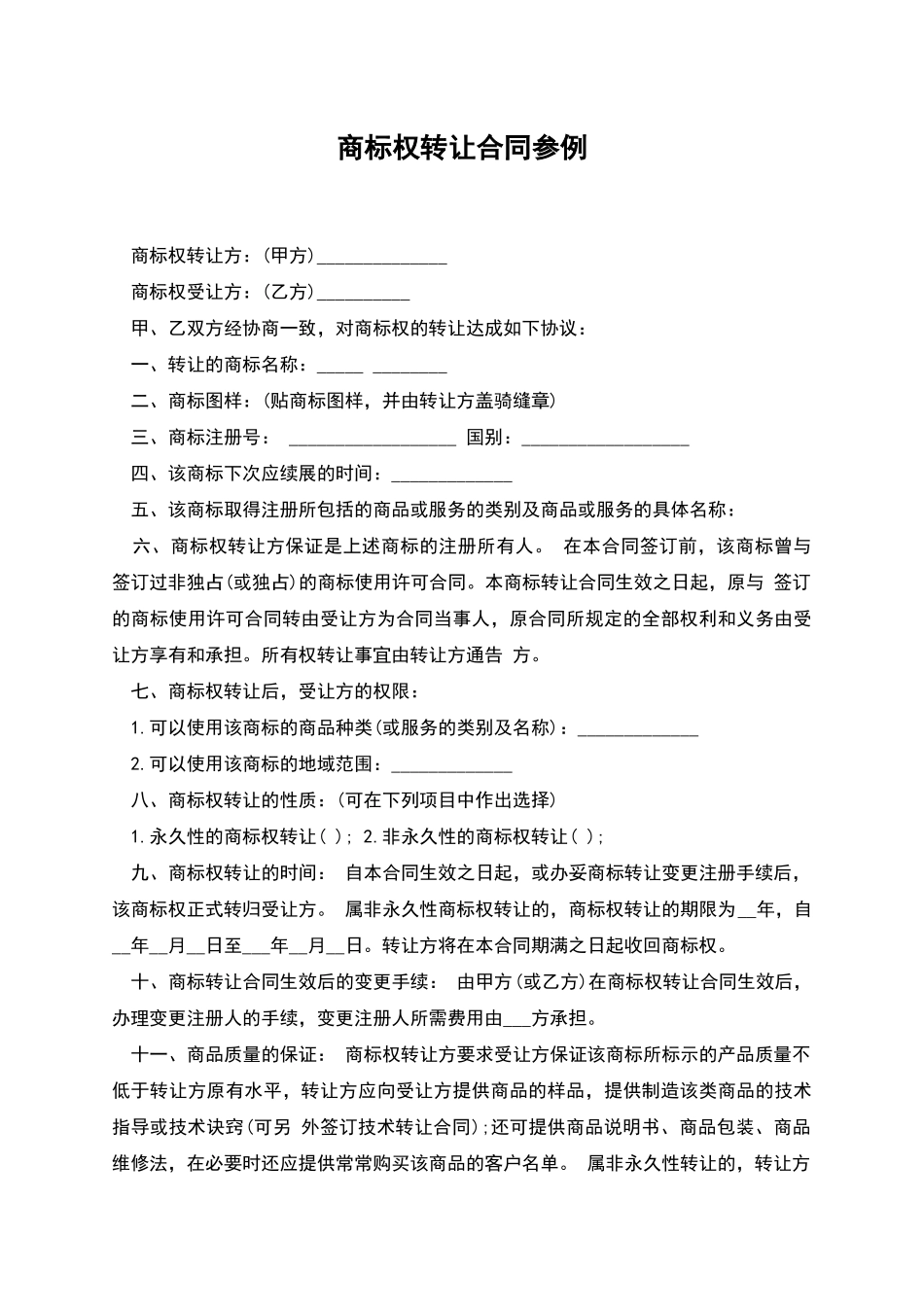 商标权转让合同参例_第1页